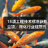 18项工程技术标准获批立项，强化行业规范性（图2）