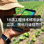 18项工程技术标准获批立项，强化行业规范性（图1）