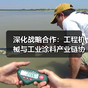 深化战略合作:工程机械与工业涂料产业链协同共赢(图4) 深化战略合作:工程机械与工业涂料产业链协同共赢(图4)