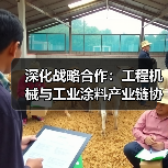深化战略合作:工程机械与工业涂料产业链协同共赢(图3) 深化战略合作:工程机械与工业涂料产业链协同共赢(图3)