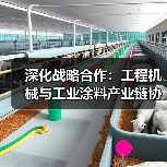 深化战略合作:工程机械与工业涂料产业链协同共赢(图1) 深化战略合作:工程机械与工业涂料产业链协同共赢(图1)