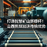 打造智慧矿山新标杆!山西焦煤加速传统优势产业转型升级(图3) 打造智慧矿山新标杆!山西焦煤加速传统优势产业转型升级(图3)