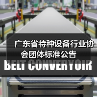 广东省特种设备行业协会团体标准公告（图4）