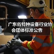 广东省特种设备行业协会团体标准公告（图2）