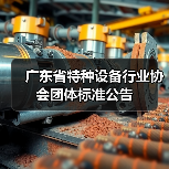 广东省特种设备行业协会团体标准公告（图3）