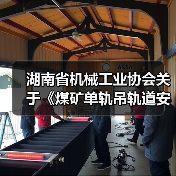 湖南省机械工业协会关于《煤矿单轨吊轨道安装技术规范》等二项团体标准立项的公告（图4）