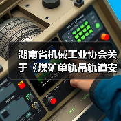 湖南省机械工业协会关于《煤矿单轨吊轨道安装技术规范》等二项团体标准立项的公告（图1）