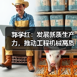 郭学红：发展新质生产力，推动工程机械高质量发展（图2）