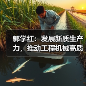 郭学红：发展新质生产力，推动工程机械高质量发展（图3）