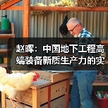 赵晖:中国地下工程高端装备新质生产力的实施路径(图2) 赵晖:中国地下工程高端装备新质生产力的实施路径(图2)