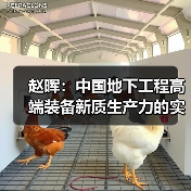赵晖:中国地下工程高端装备新质生产力的实施路径(图4) 赵晖:中国地下工程高端装备新质生产力的实施路径(图4)