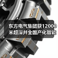 东方电气集团获12000米超深井全国产化智能钻机订单(图2) 东方电气集团获12000米超深井全国产化智能钻机订单(图2)