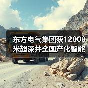 东方电气集团获12000米超深井全国产化智能钻机订单(图4) 东方电气集团获12000米超深井全国产化智能钻机订单(图4)