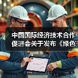 中国国际经济技术合作促进会关于发布《绿色智能锻造生产线技术要求》等七项团体标准的公告（图1）