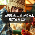 新型智慧工地建设技术规范发布实施（图3）
