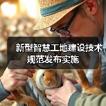 新型智慧工地建设技术规范发布实施（图1）
