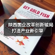 陕西国企改革创新破局打造产业新引擎(图4) 陕西国企改革创新破局打造产业新引擎(图4)