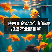 陕西国企改革创新破局打造产业新引擎(图2) 陕西国企改革创新破局打造产业新引擎(图2)