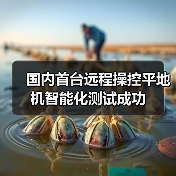 国内首台远程操控平地机智能化测试成功(图1) 国内首台远程操控平地机智能化测试成功(图1)
