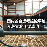 国内首台远程操控平地机智能化测试成功(图3) 国内首台远程操控平地机智能化测试成功(图3)