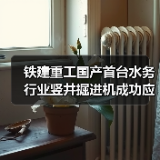 铁建重工国产首台水务行业竖井掘进机成功应用,助力上海市政重点工程建设(图4) 铁建重工国产首台水务行业竖井掘进机成功应用,助力上海市政重点工程建设(图4)