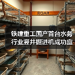 铁建重工国产首台水务行业竖井掘进机成功应用,助力上海市政重点工程建设(图1) 铁建重工国产首台水务行业竖井掘进机成功应用,助力上海市政重点工程建设(图1)