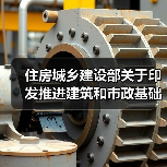 住房城乡建设部关于印发推进建筑和市政基础设施设备更新工作实施方案的通知(图1) 住房城乡建设部关于印发推进建筑和市政基础设施设备更新工作实施方案的通知(图1)