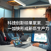 科技创新硕果累累,三一加快形成新质生产力(图2) 科技创新硕果累累,三一加快形成新质生产力(图2)