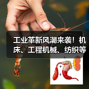 工业革新风潮来袭!机床、工程机械、纺织等行业开启设备更新新纪元(图3) 工业革新风潮来袭!机床、工程机械、纺织等行业开启设备更新新纪元(图3)