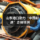 山东港口助力“中国制造”走俏非洲(图3) 山东港口助力“中国制造”走俏非洲(图3)