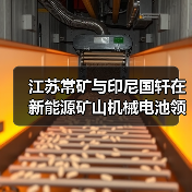 江苏常矿与印尼国轩在新能源矿山机械电池领域达成深度合作(图3) 江苏常矿与印尼国轩在新能源矿山机械电池领域达成深度合作(图3)
