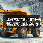 江苏常矿与印尼国轩在新能源矿山机械电池领域达成深度合作(图4) 江苏常矿与印尼国轩在新能源矿山机械电池领域达成深度合作(图4)