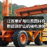 江苏常矿与印尼国轩在新能源矿山机械电池领域达成深度合作(图1) 江苏常矿与印尼国轩在新能源矿山机械电池领域达成深度合作(图1)
