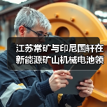江苏常矿与印尼国轩在新能源矿山机械电池领域达成深度合作(图2) 江苏常矿与印尼国轩在新能源矿山机械电池领域达成深度合作(图2)