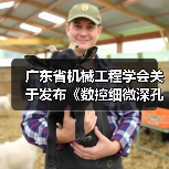 广东省机械工程学会关于发布《数控细微深孔加工装备 第3部分:超大深径比孔加工设备》团体标准的公告(图1) 广东省机械工程学会关于发布《数控细微深孔加工装备 第3部分:超大深径比孔加工设备》团体标准的公告(图1)