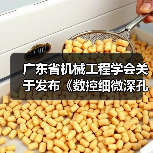 广东省机械工程学会关于发布《数控细微深孔加工装备 第3部分:超大深径比孔加工设备》团体标准的公告(图2) 广东省机械工程学会关于发布《数控细微深孔加工装备 第3部分:超大深径比孔加工设备》团体标准的公告(图2)