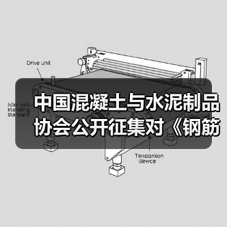 中国混凝土与水泥制品协会公开征集对《钢筋混凝土底盘、卡盘和拉线盘》等5项协会标准计划项目的意见（图1）