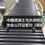 中国混凝土与水泥制品协会公开征集对《钢筋混凝土底盘、卡盘和拉线盘》等5项协会标准计划项目的意见（图2）