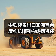 中铁装备出口非洲首台盾构机顺利完成掘进任务,实现全线贯通(图4) 中铁装备出口非洲首台盾构机顺利完成掘进任务,实现全线贯通(图4)