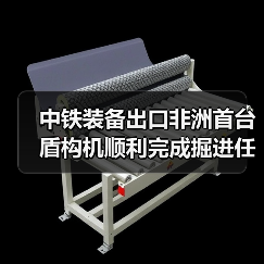 中铁装备出口非洲首台盾构机顺利完成掘进任务,实现全线贯通(图1) 中铁装备出口非洲首台盾构机顺利完成掘进任务,实现全线贯通(图1)