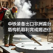 中铁装备出口非洲首台盾构机顺利完成掘进任务,实现全线贯通(图3) 中铁装备出口非洲首台盾构机顺利完成掘进任务,实现全线贯通(图3)