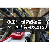 徐工?“世界级储量”矿区,国内首台XC9150超大吨位混动装载机交付(图2) 徐工?“世界级储量”矿区,国内首台XC9150超大吨位混动装载机交付(图2)