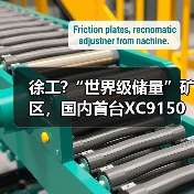 徐工?“世界级储量”矿区,国内首台XC9150超大吨位混动装载机交付(图3) 徐工?“世界级储量”矿区,国内首台XC9150超大吨位混动装载机交付(图3)