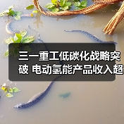 三一重工低碳化战略突破 电动氢能产品收入超30亿(图2) 三一重工低碳化战略突破 电动氢能产品收入超30亿(图2)