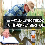三一重工低碳化战略突破 电动氢能产品收入超30亿(图3) 三一重工低碳化战略突破 电动氢能产品收入超30亿(图3)