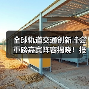 全球轨道交通创新峰会重磅嘉宾阵容揭晓！报名火热开启（图4）