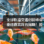 全球轨道交通创新峰会重磅嘉宾阵容揭晓！报名火热开启（图1）