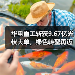 华电重工斩获9.67亿光伏大单，绿色转型再迈关键一步（图3）