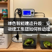 绿色智能建造升级：安徽建工集团如何推动建筑业高效转型？（图4）