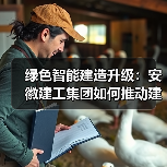 绿色智能建造升级：安徽建工集团如何推动建筑业高效转型？（图3）